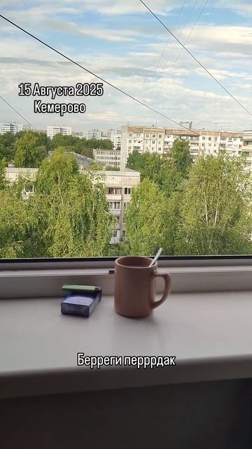 2025-08-15 смотреть онлайн