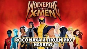 Росомаха и Люди Икс. Начало – 1 сезон 19 серия «Ангел-хранитель» / Wolverine and the X-Men