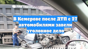 В Кемерове после ДТП с 27 автомобилями завели уголовное дело