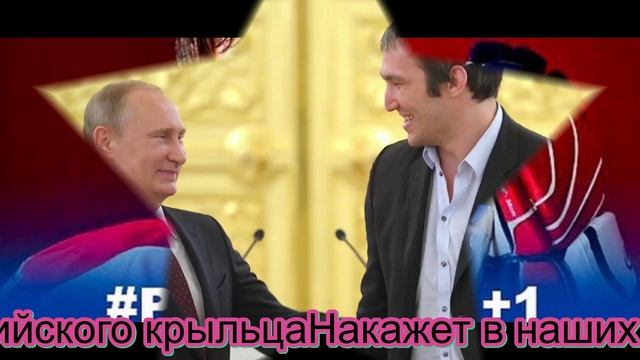 В чём виноват Овечкин!? Не комическая пародия.