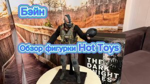 Обзор фигурки Hot Toys Bane из культового фильма Кристофера Нолана