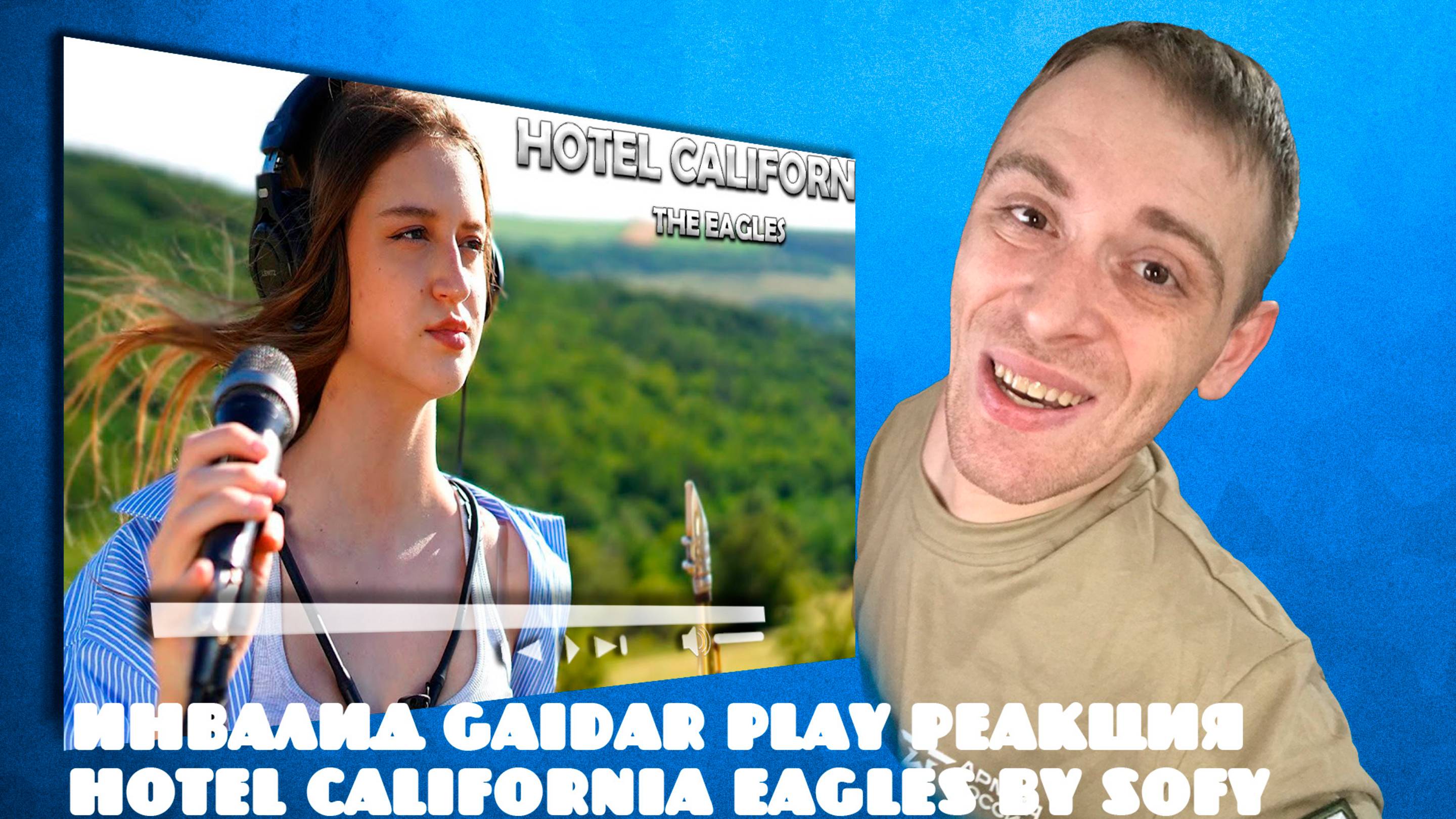 Инвалид Gaidar Playь Реакция Hotel California - Eagles (by Sofy)