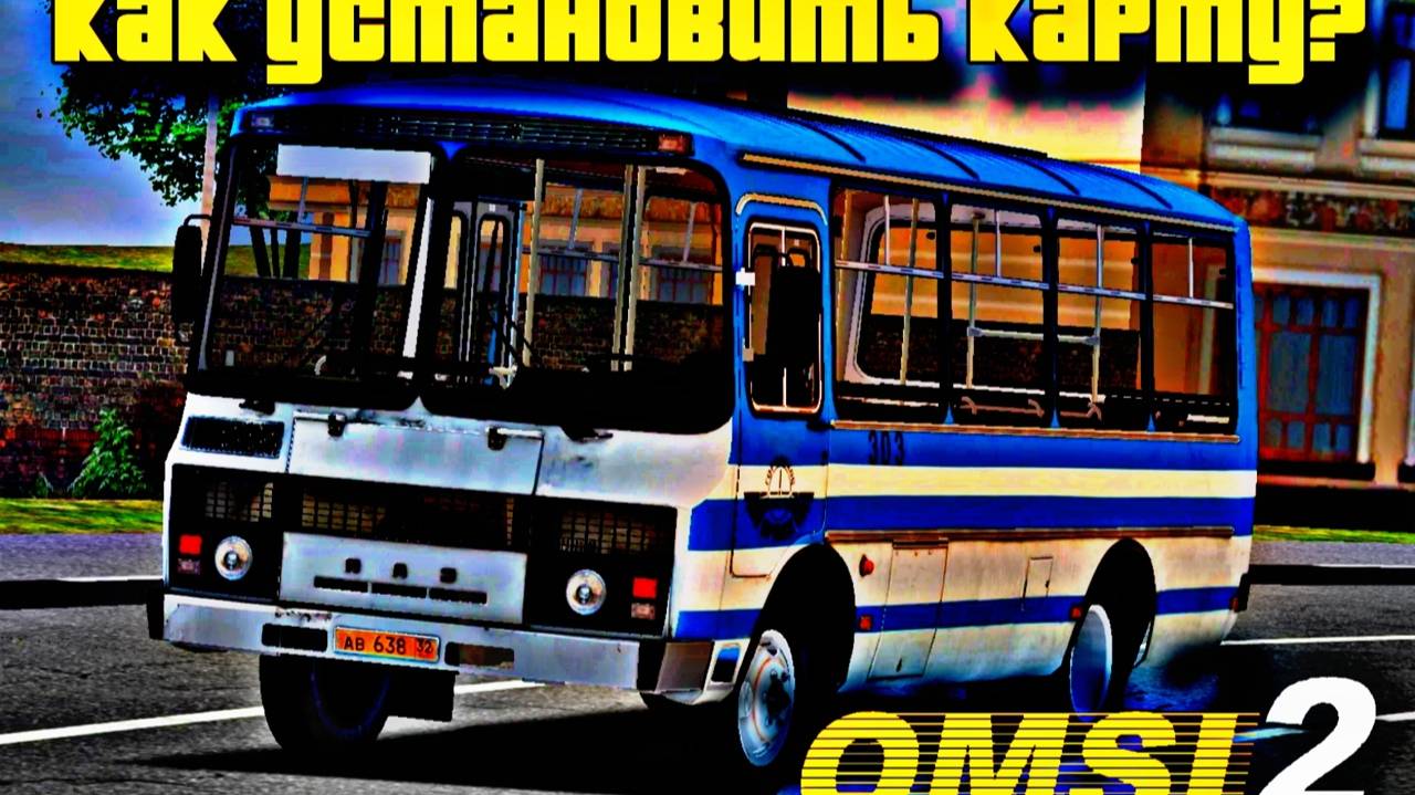 Omsi 2. Гайд о том, как установить карту. смотреть онлайн