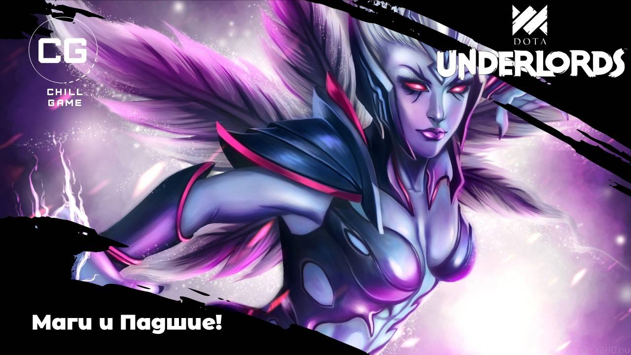 Пытаемся обуздать интересную стратегию за падших! Dota Underlords смотреть онлайн