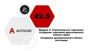 [AutoCAD] 2.5. Чертежи жилого дома. Создание динамического блока лестницы