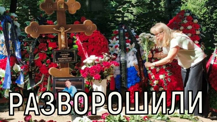 Падают на колени. Спустя 40 дней после ухода Старовойта на его могиле творятся странные вещи.