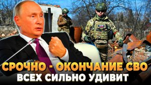 СРОЧНО - Окончание СВО всех сильно удивит