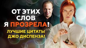 От этих слов я прозрела! Открой свой разум и создай собственную реальность. Невероятный Джо Диспенза