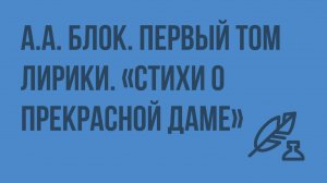 А.А. Блок. Первый том лирики. «Стихи о Прекрасной даме». Видеоурок по литературе 11 класс