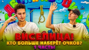ВИСЕЛИЦА! КТО БОЛЬШЕ НАБЕРЁТ ОЧКОВ? 1 ЧАСТЬ!
