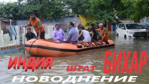 НОВОДНЕНИЕ  В ИНДИИ