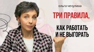 Три правила, чтобы работать и не выгорать