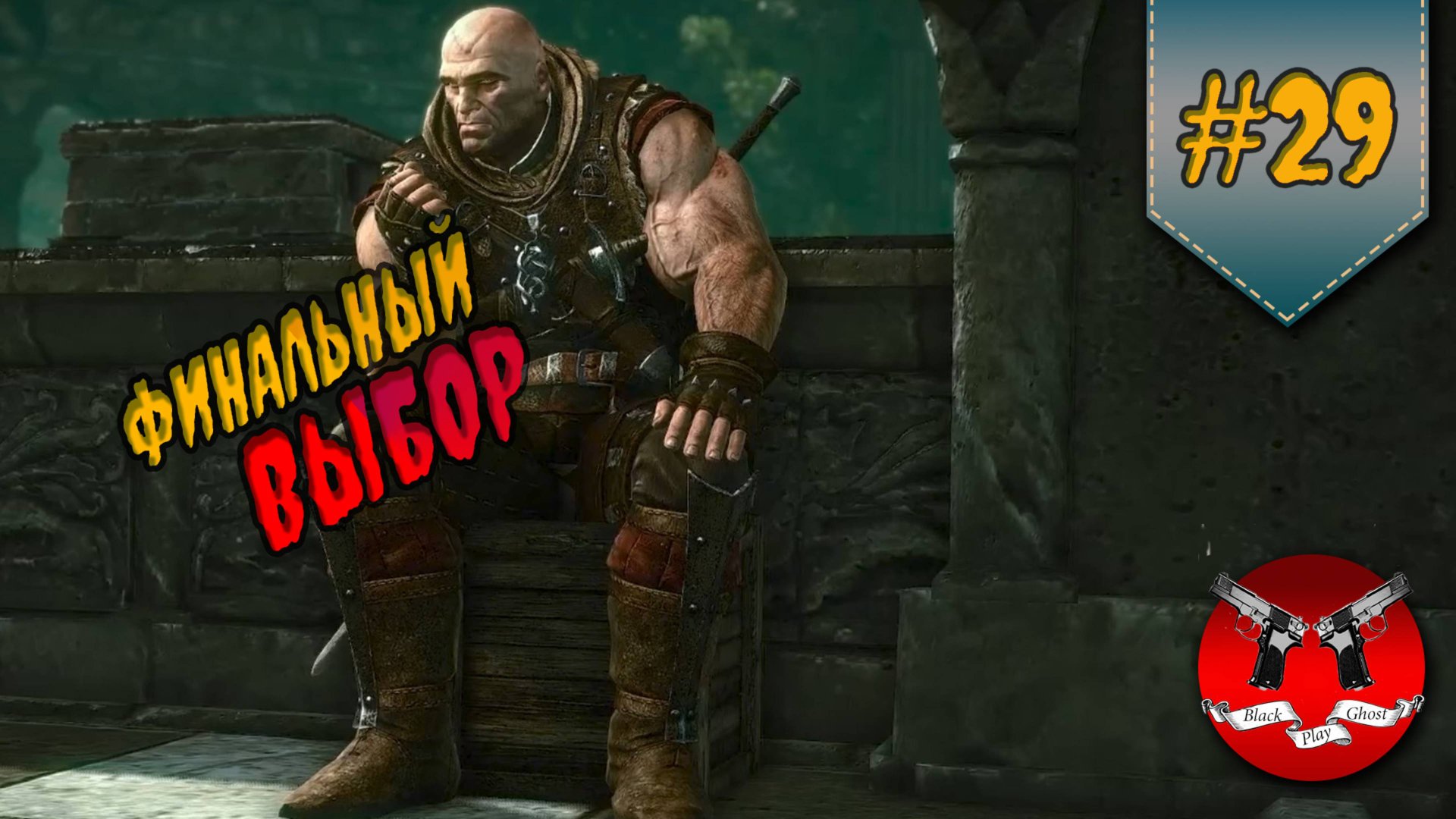 РАЗГОВОР ПО ДУШАМ И ФИНАЛ ✪ The Witcher 2 (Ведьмак 2) #29 смотреть онлайн