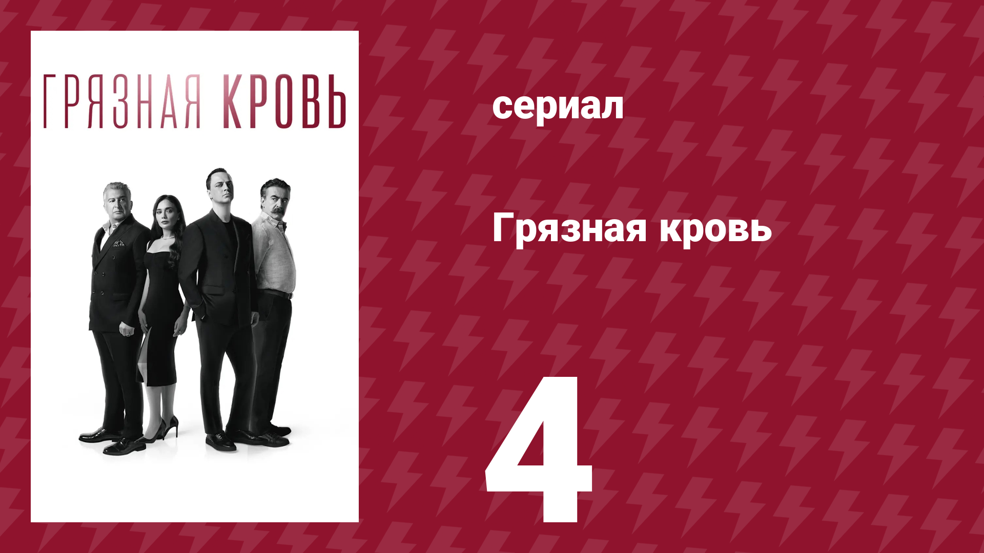 Грязная кровь 4 серия (сериал, 2024)