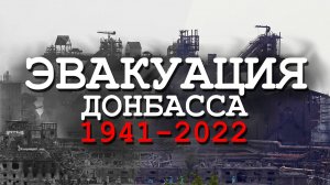 "ПОСЛЕДНИЙ ПОЕЗД ИЗ СТАЛИНО". Эвакуация Донбасса 1941-2022.