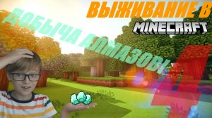 ИГРАЕМ В МАЙНКРАФТ! ВЫЖИВАНИЕ В МАЙНКРАФТЕ #4! ИДЁМ В ШАХТУ ЗА АЛМАЗАМИ