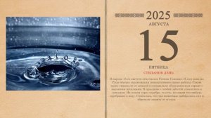 15.08.2025 Народный календарь