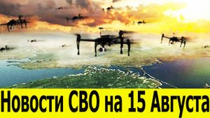 Новости СВО на 15 Августа. Щербиновка и Искра взяты! Сводки с фронта. Новости сегодня 15.08.2025