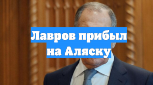 Лавров прибыл на Аляску