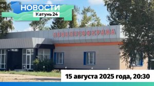 Новости Алтайского края 15 августа 2025 года, выпуск в 20:30