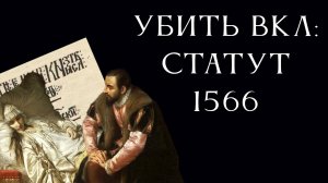 Любовь, смерть и рабство | История Статута 1566 года