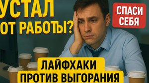 Нет сил работать? Проверенные методы против выгорания
