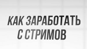 Заработок на стримах:100 000₽ в месяц без вложений (2024)