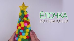 Ёлочка - видеоинструкция
