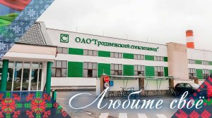 ОАО "Гродненский стеклозавод" | Любите свое!