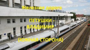 Железная дорога Петушки - Ундол - Владимир (вид из окна поезда, южная сторона) (ГЖД)