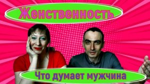 Женственность глазами мужчин