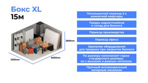 Бокс XL / Контейнер 15 метров / Лайф-Склад.рф / тел: +79218777647
