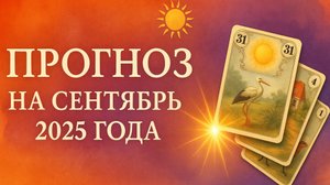ПРОГНОЗ НА СЕНТЯБРЬ 2025 - что готовит месяц.