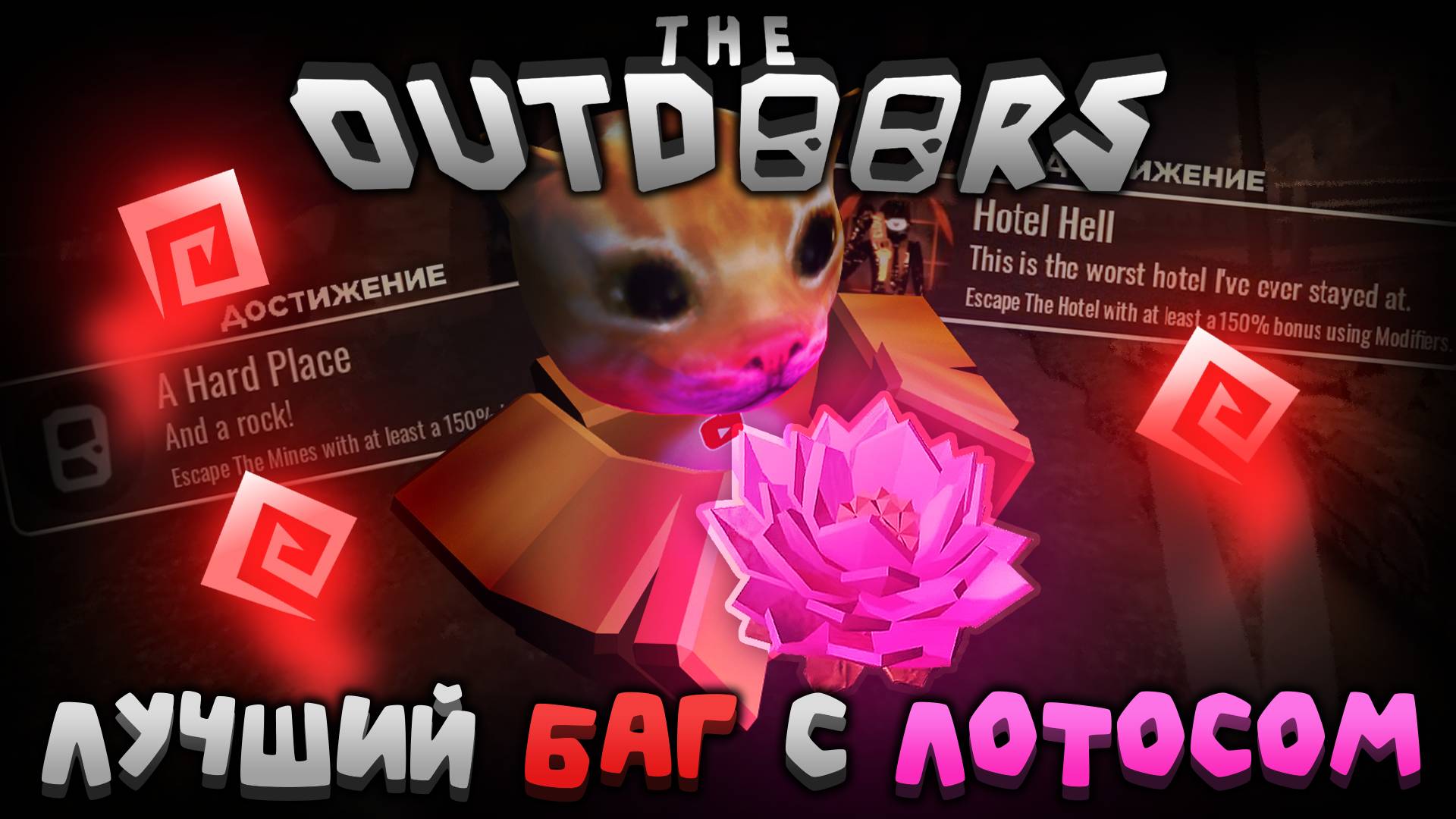 🔥ЛУЧШИЙ БАГ С ЛОТОСОМ!💥 АЧИВКИ НА 150% - ЛЕГКО!🍃 | The Outdoors | Сашокен смотреть онлайн