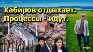 "Хабиров отдыхает. Процессы - идут." "Открытая Политика". Выпуск - 704 16.08.25
