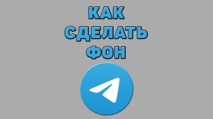 Как сделать фон в Телеграмме