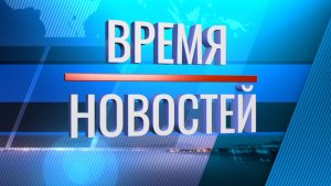 Время новостей № 149 от 15.08.25