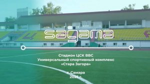 Объекты SAGAMA. Стадион ЦСК ВВС, г. Самара