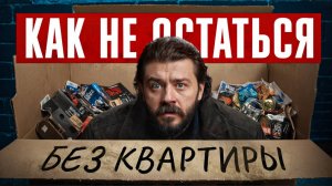 ЭТО лишит вас квартиры за один день!