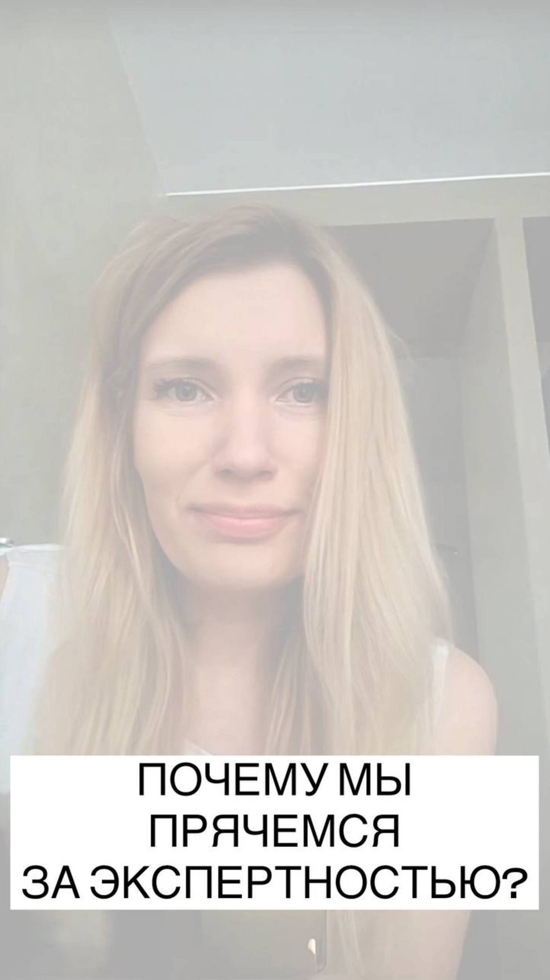 Когда экспертность превращается в маску — мы теряем контакт с собой.