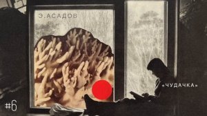 «Чудачка» - Эдуард Осадов / Настя Орлик Читает