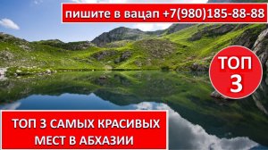 ТОП 3 САМЫХ КРАСИВЫХ МЕСТ В АБХАЗИИ