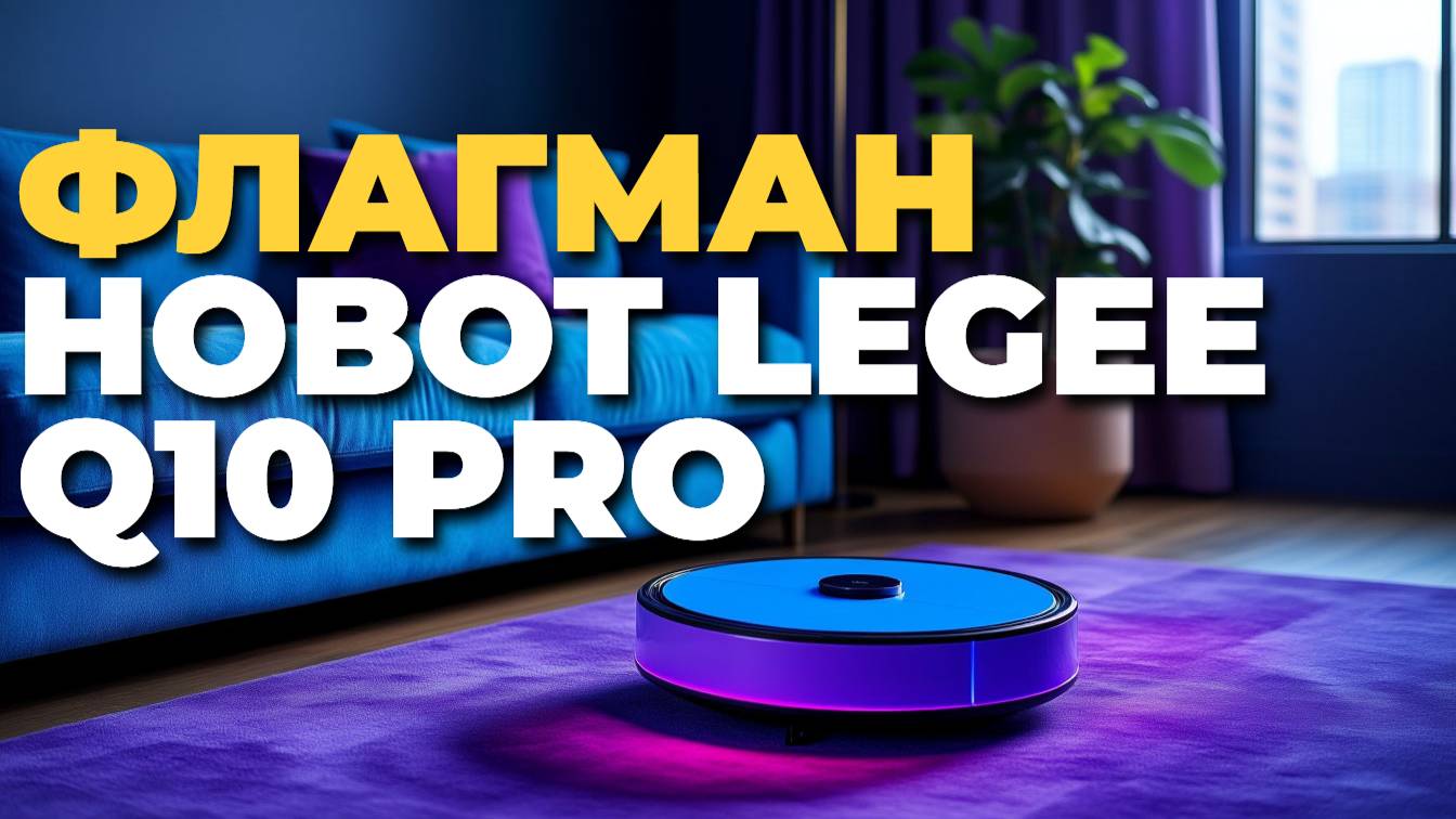 Робот-пылесос Hobot LEGEE Q10 Pro 2025 — полный обзор и тесты эффективности! 🧼💪