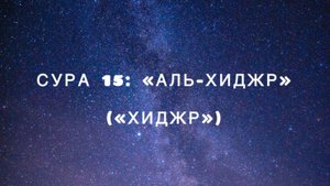 Сура 15: «Аль-Хиджр» («Хиджр») чтец Мишари Рашид аль-Афаси