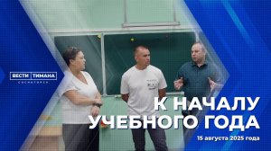 К началу учебного года