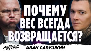 ОШИБКА 99%: Почему спорт БЕСПОЛЕЗЕН без этого — Иван Савушкин | Подкаст Mozgarin