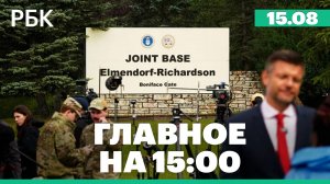 Что известно о будущей встрече Путина и Трампа на Аляске. Взрыв на заводе в Рязанской области