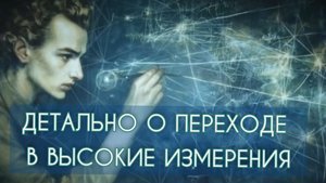 ДЕТАЛЬНО О ПЕРЕХОДЕ В ВЫСОКИЕ ИЗМЕРЕНИЯ