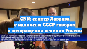 CNN: свитер Лаврова с надписью СССР говорит о возвращении величия России