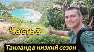 ТАИЛАНД - низкий сезон 2025 год. Экскурсия в Краби из Пхукета. Поездки по острову Пхукет. Часть 3